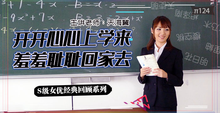 水果派解说：实习老师天海翼惨遭轮番蹂躏，屈辱泪崩！