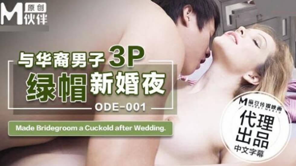 ODE001新婚夜绿帽3P：与华裔男子激情狂欢