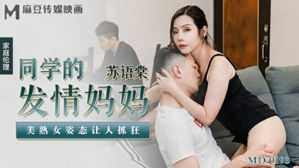 苏语棠激情演绎同学美熟女妈妈发情诱惑姿态，销魂入骨让你欲火焚身