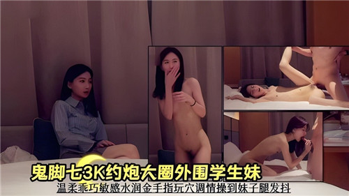 3000元约炮外围学生妹，温柔乖巧敏感水润，金手指玩穴调情操到妹子双腿颤抖