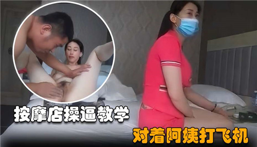 按摩店内，对着阿姨打飞机的色情教学全记录