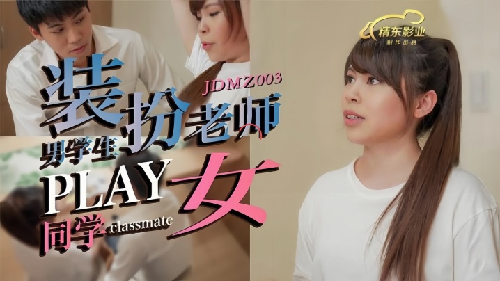 真实素人JDMZ003 男学生假扮教师强制指导 清纯女同学在教室被彻底开发的肉体惩罚