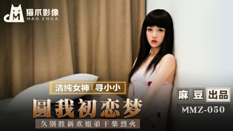 麻豆寻小小：姐弟重逢干柴烈火，久别胜新婚疯狂抽插圆你初恋性梦！