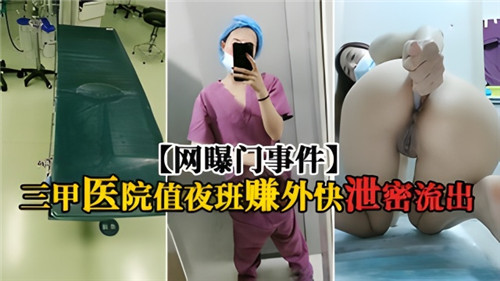 三甲医院夜班门丑闻曝光！值班室偷情赚外快自慰视频遭泄密疯传