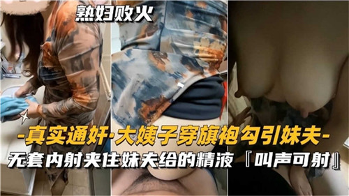 旗袍大姨子欲火难烧，饥渴勾引妹夫出轨实录！