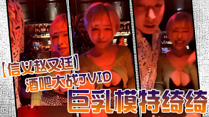 JVID巨乳女神绮绮酒吧被爆操狂干 回家内射两炮收官