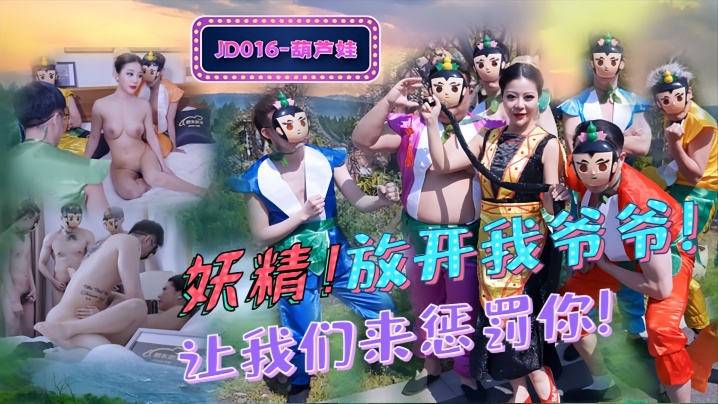 JD016 葫芦娃淫娃！爆乳蛇精榨干爷爷 骚穴狂吞巨根 内射到腿软