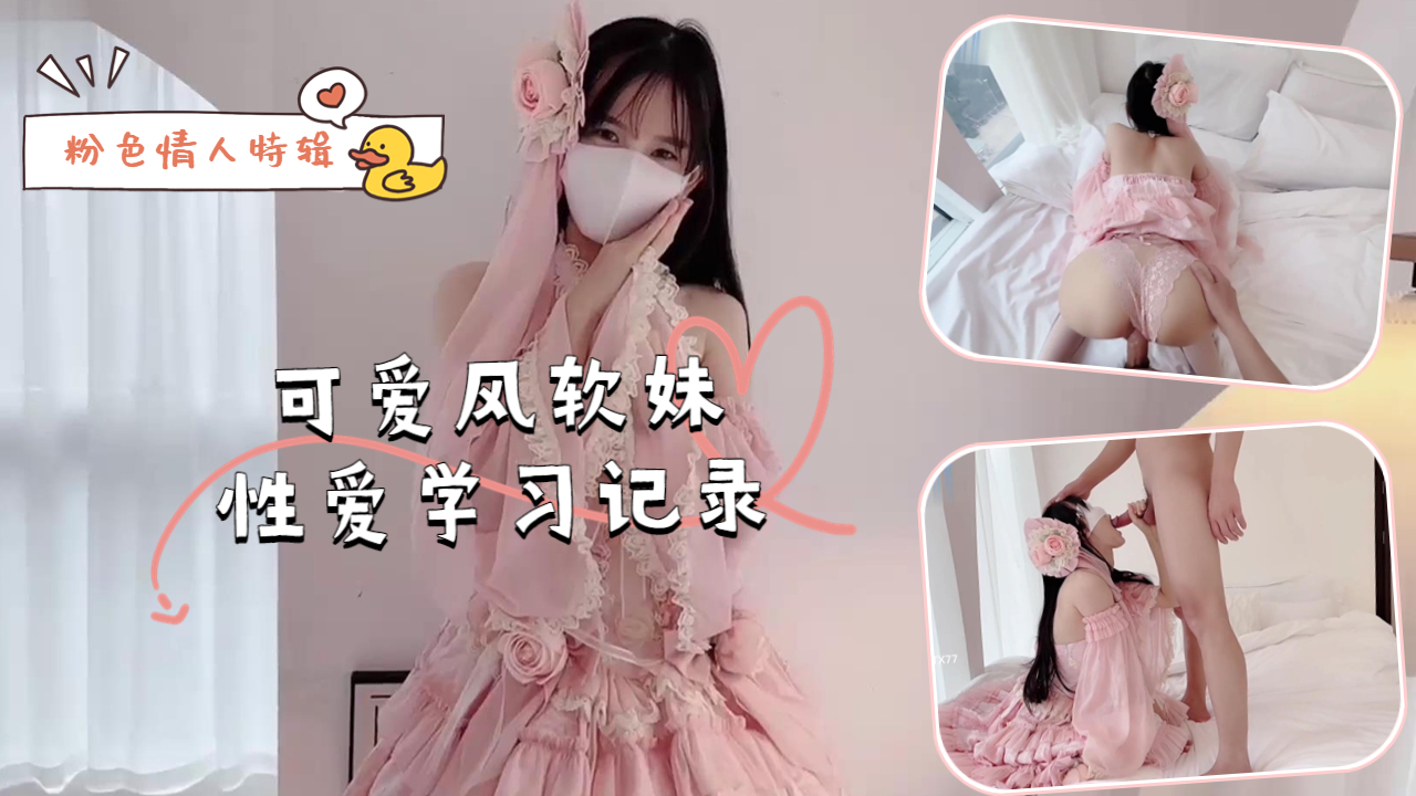 粉色诱惑极品软妹初次狂干性爱调教